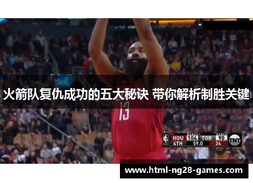 火箭队复仇成功的五大秘诀 带你解析制胜关键