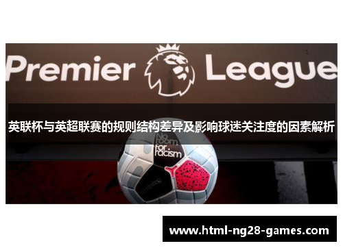 英联杯与英超联赛的规则结构差异及影响球迷关注度的因素解析 英联杯与英超联赛的规则结构差异及影响球迷关注度的因素解析