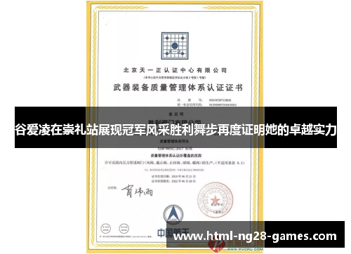 谷爱凌在崇礼站展现冠军风采胜利舞步再度证明她的卓越实力