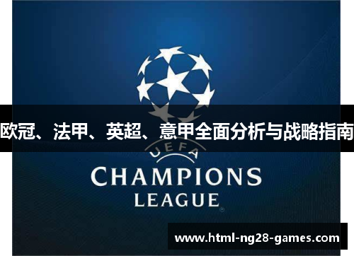 欧冠、法甲、英超、意甲全面分析与战略指南