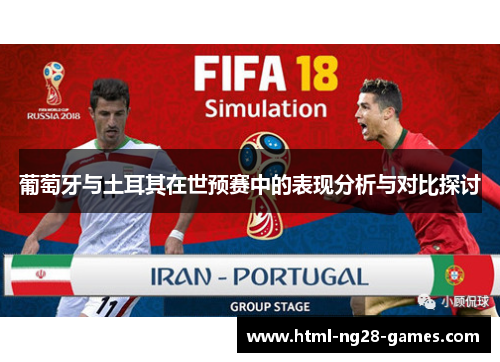 葡萄牙与土耳其在世预赛中的表现分析与对比探讨