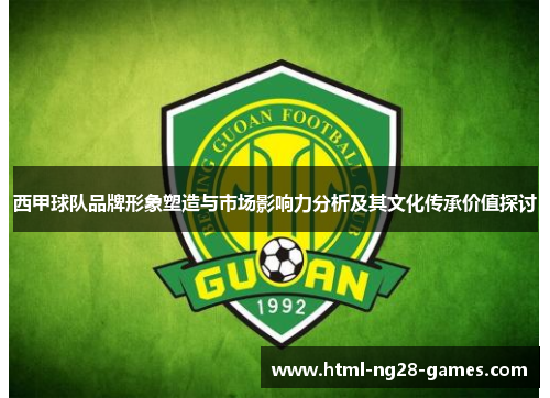西甲球队品牌形象塑造与市场影响力分析及其文化传承价值探讨