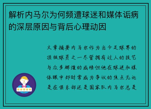 解析内马尔为何频遭球迷和媒体诟病的深层原因与背后心理动因