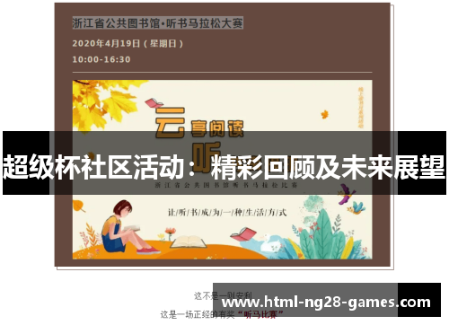 超级杯社区活动：精彩回顾及未来展望