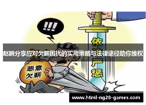 赵鹏分享应对欠薪困扰的实用策略与法律途径助你维权