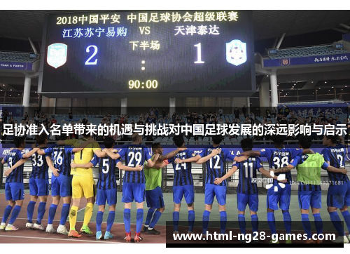 足协准入名单带来的机遇与挑战对中国足球发展的深远影响与启示